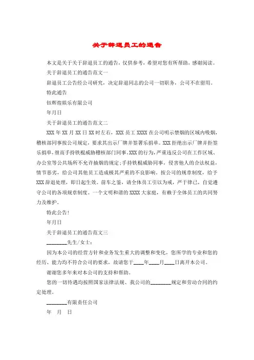 关于辞退员工的通告