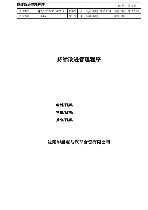 华晨宝马持续改进管理程序