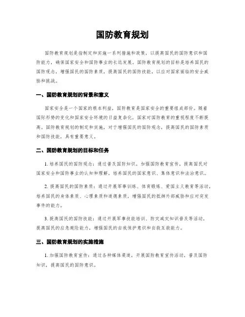 国防教育规划