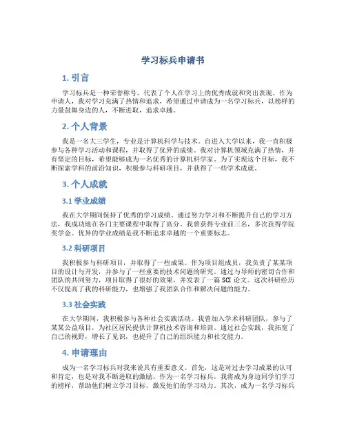学习标兵申请书