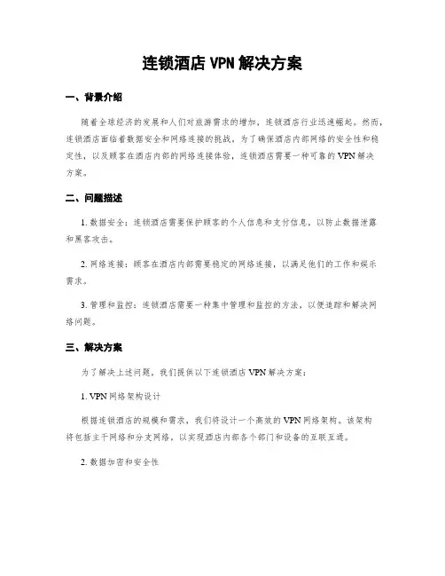 连锁酒店VPN解决方案