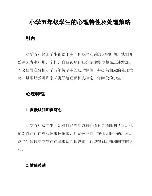 小学五年级学生的心理特性及处理策略