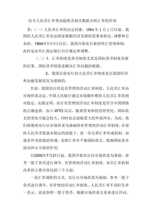 论文资料结合人民币汇率变动趋势及相关数据分析汇率的作用
