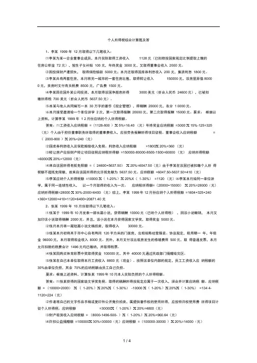 个人所得税综合计算题及参考答案