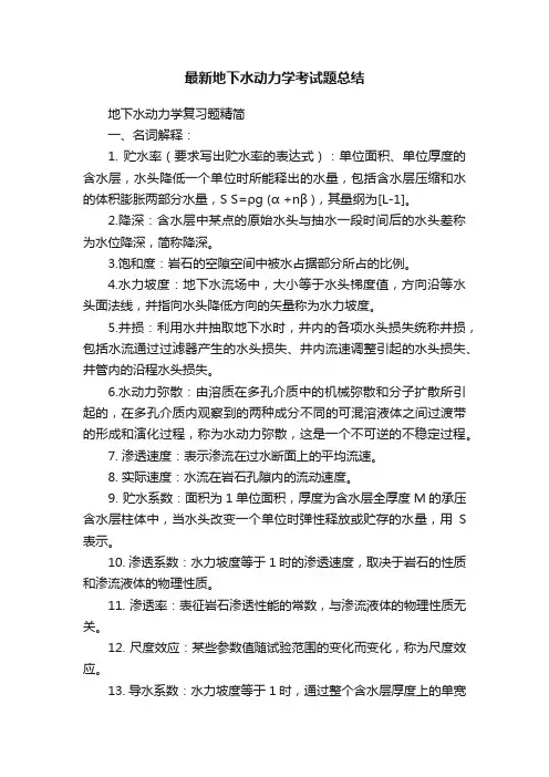 最新地下水动力学考试题总结