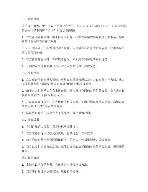 购房合同撤案情况说明