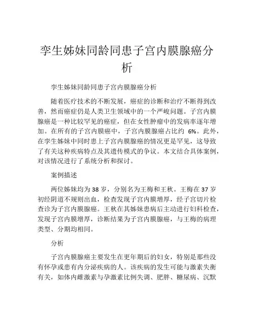 孪生姊妹同龄同患子宫内膜腺癌分析