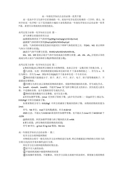 高一年级化学知识点总结必修一优秀7篇