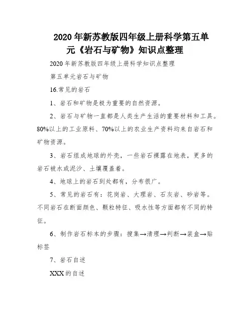 2020年新苏教版四年级上册科学第五单元《岩石与矿物》知识点整理