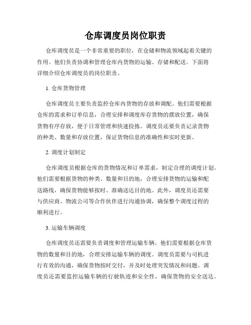 仓库调度员岗位职责