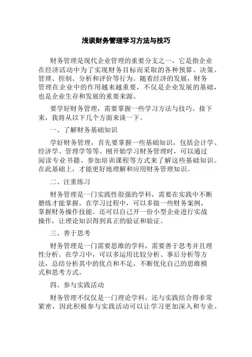 浅谈财务管理学习方法与技巧