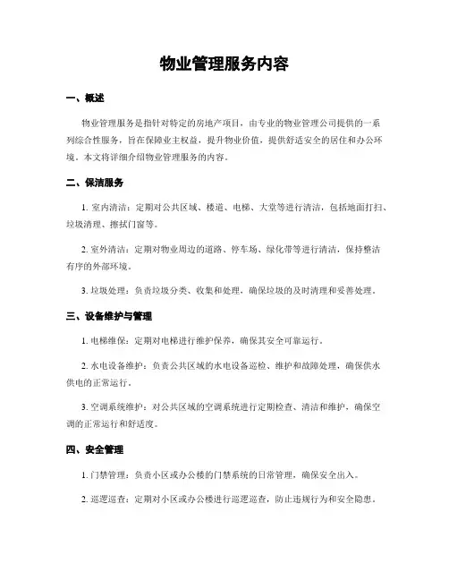 物业管理服务内容
