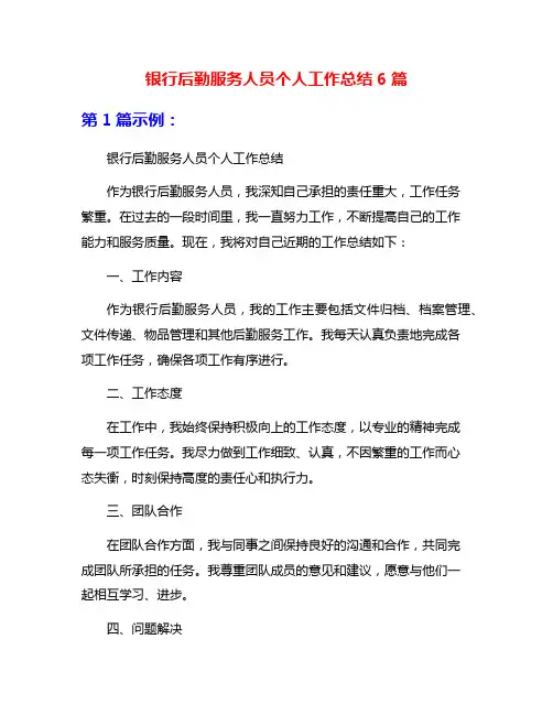 银行后勤服务人员个人工作总结6篇