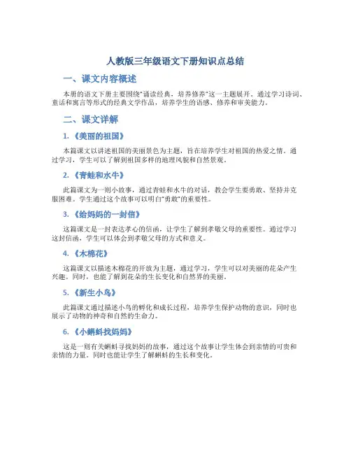 人教版三年级语文下册知识点总结