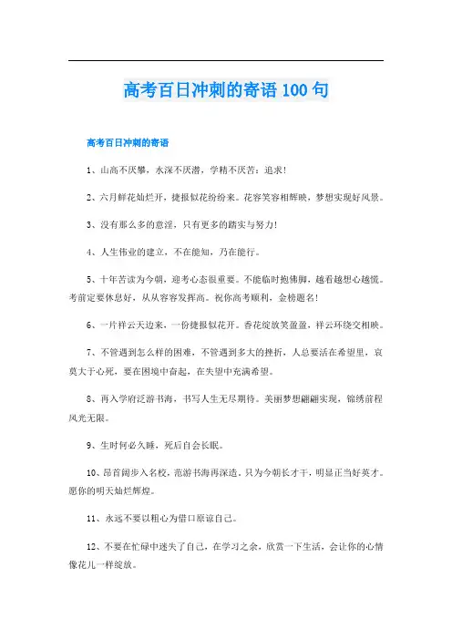 高考百日冲刺的寄语100句