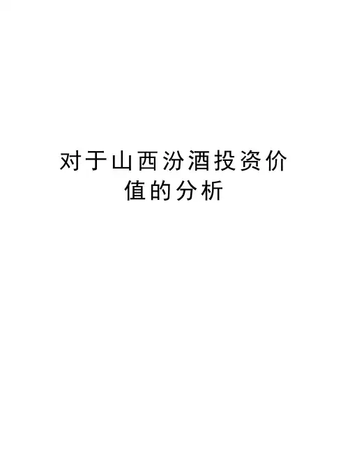 对于山西汾酒投资价值的分析知识讲解