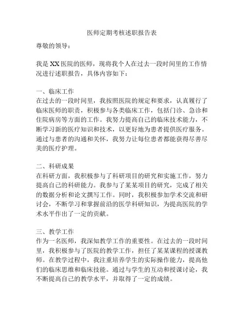 医师定期考核述职报告表