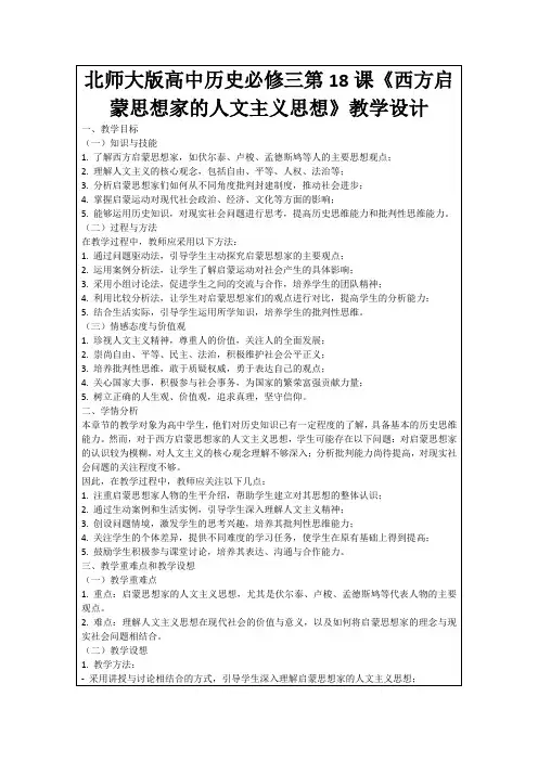 北师大版高中历史必修三第18课《西方启蒙思想家的人文主义思想》教学设计