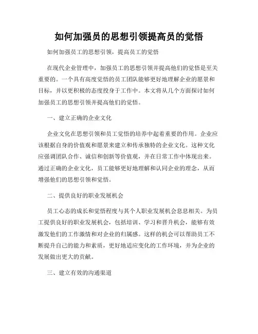 如何加强员的思想引领提高员的觉悟