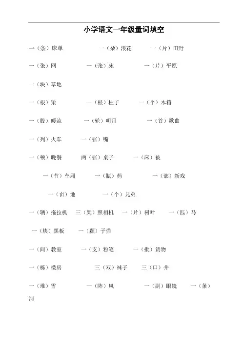 最新小学语文一年级量词填空