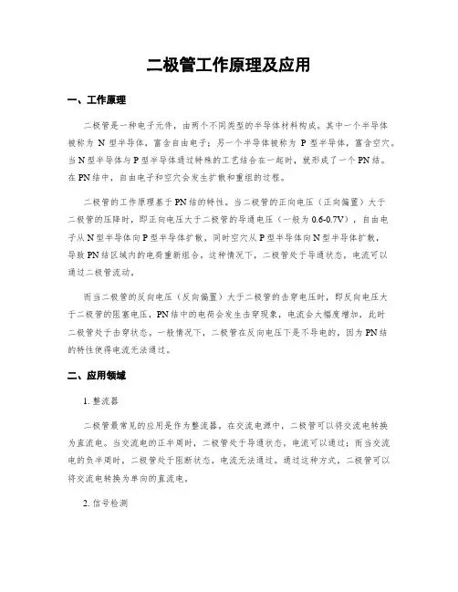 二极管工作原理及应用
