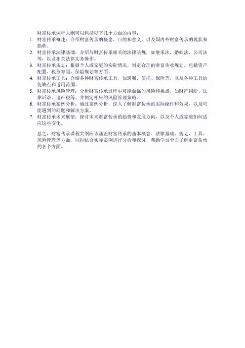 财富传承课程大纲