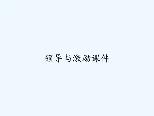 领导与激励课件 PPT