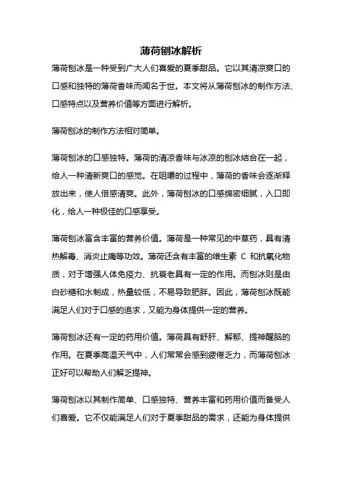 薄荷刨冰解析