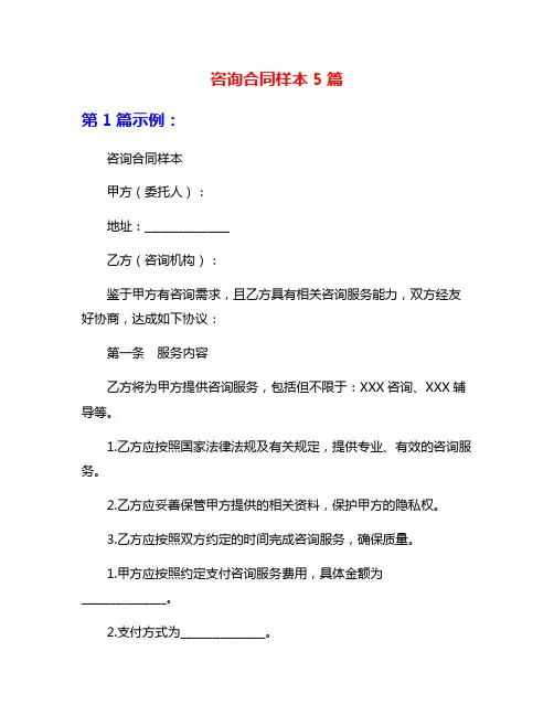 咨询合同样本5篇
