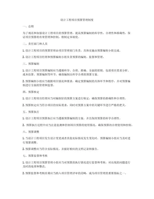 设计工程项目预算管理制度