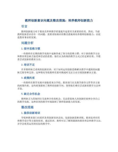  教师创新意识问题及整改措施：培养教师创新能力