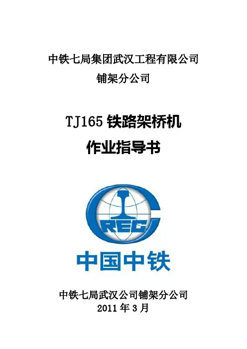TJ165铁路架桥机作业指导书