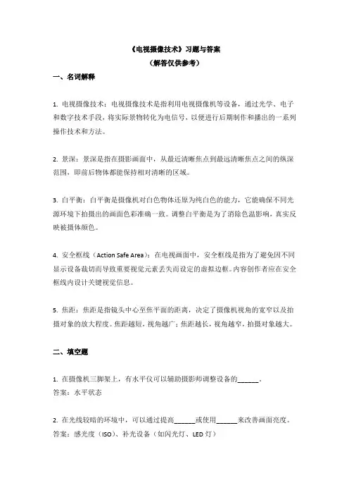 《电视摄像技术》习题与答案
