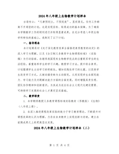 2024年八年级上生物教学计划样本（三篇）