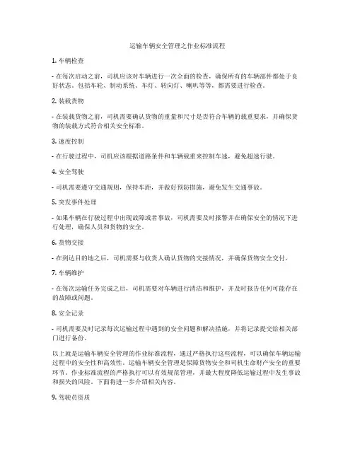运输车辆安全管理之作业标准流程