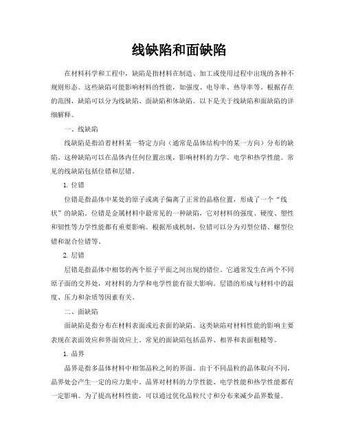 线缺陷和面缺陷