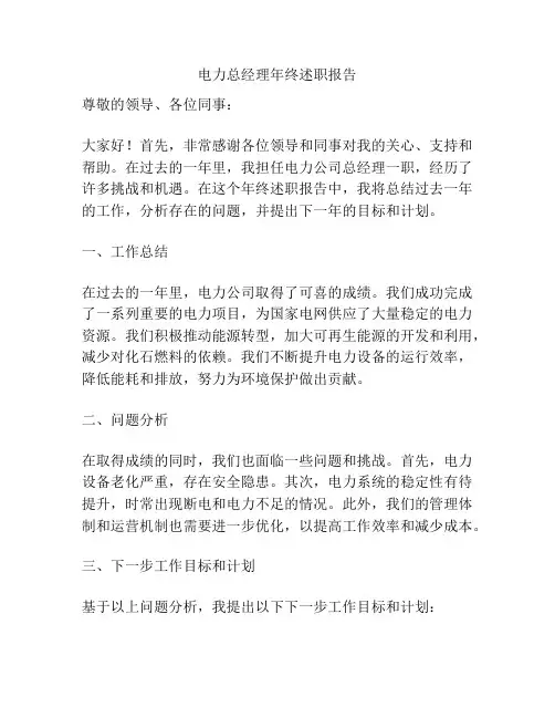电力总经理年终述职报告