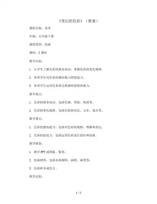 10《变幻的色彩》(教案)2023-2024学年美术五年级下册 
