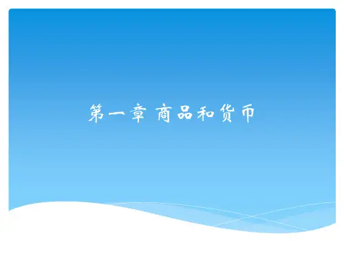 政治经济学概论(第五版)教学课件第一章 商品和货币