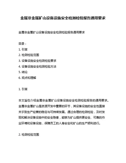 金属非金属矿山设备设施安全检测检验报告通用要求
