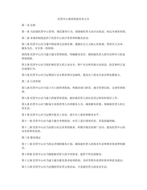 托管中心规章制度范本大全