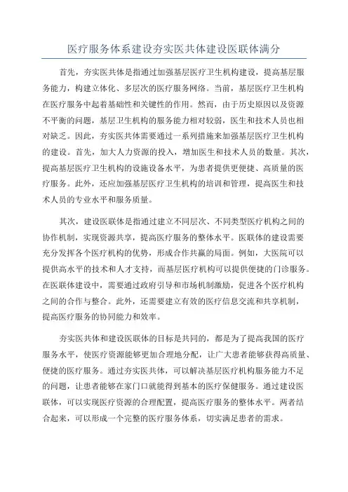 医疗服务体系建设夯实医共体建设医联体满分