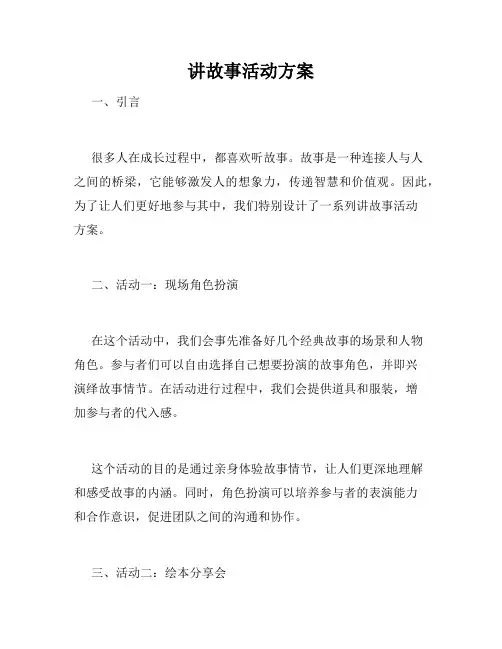 讲故事活动方案