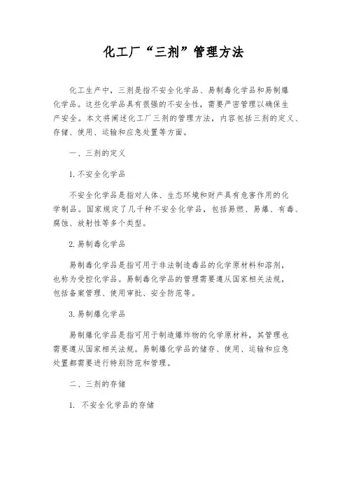 化工厂“三剂”管理办法