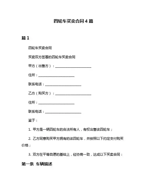 四轮车买卖合同4篇