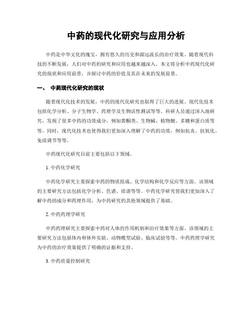 中药的现代化研究与应用分析
