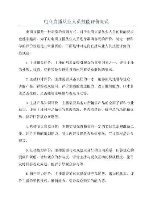 电商直播从业人员技能评价规范