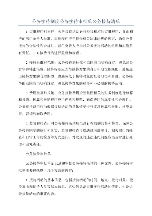 公务接待制度公务接待审批单公务接待清单