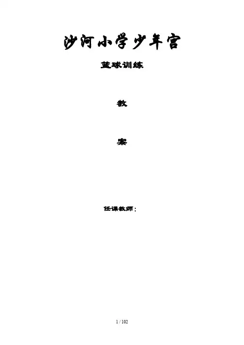 沙河小学少年宫篮球教案