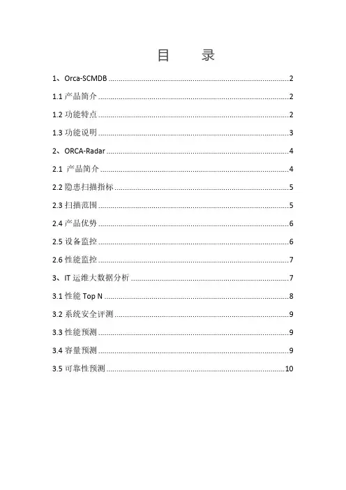 【VIP专享】大数据运维及综合分析系统(Orca)